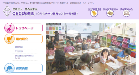 CEC幼稚園(クリスチャン教育センター幼稚園)_TOPキャプチャ